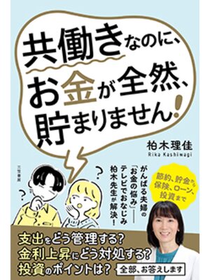 cover image of 共働きなのに、お金が全然、貯まりません!